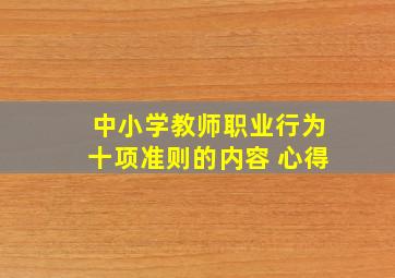 中小学教师职业行为十项准则的内容 心得